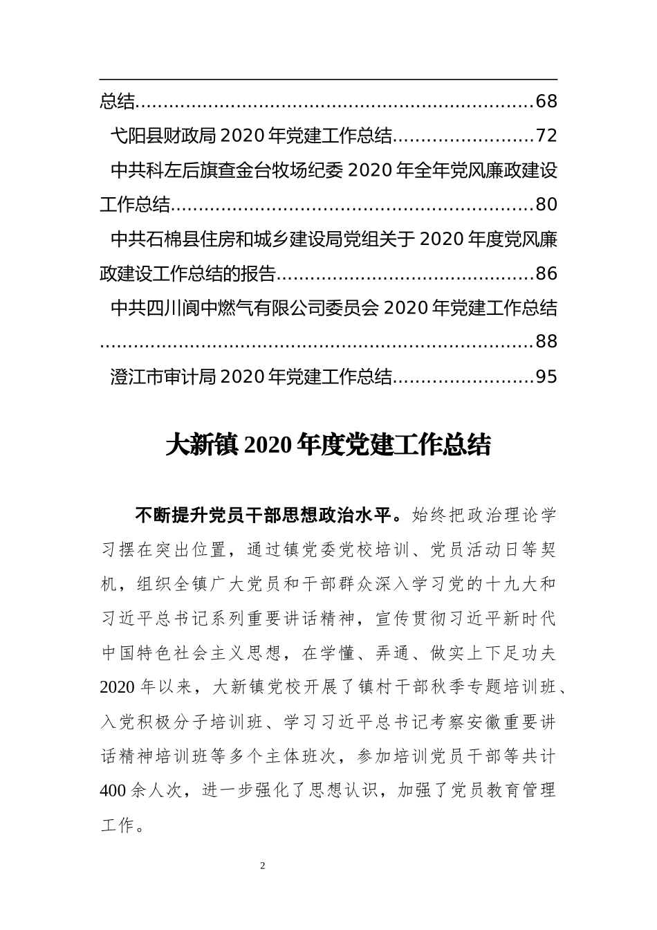 （23篇）年度各单位企业集团公司乡镇县局党风廉政建设工作总结资料汇编_第2页