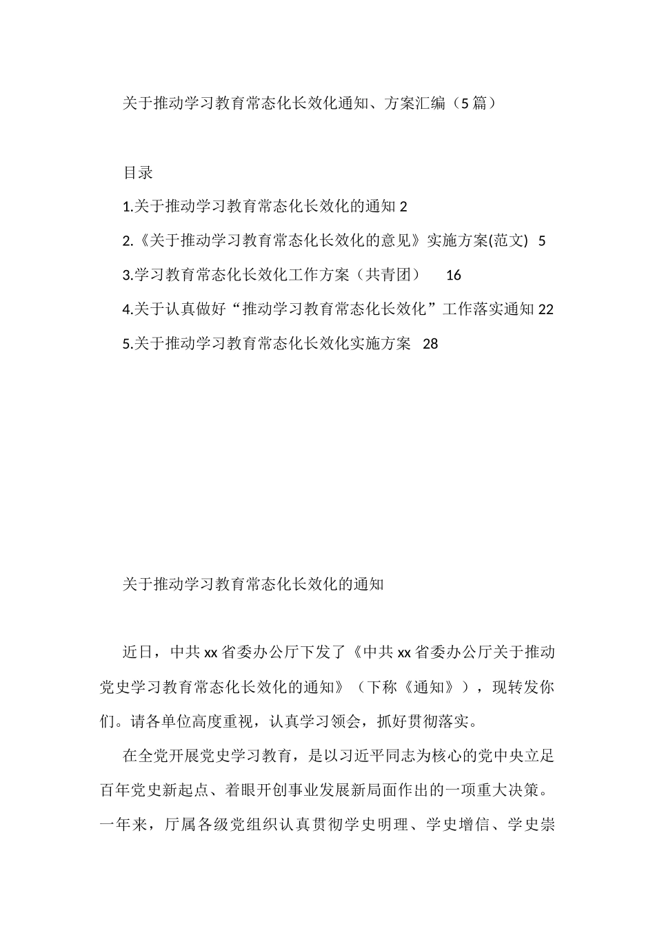 关于推动学习教育常态化长效化通知、方案汇编（5篇）_第1页