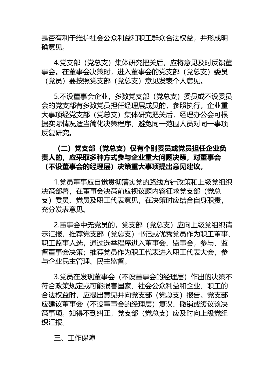 国有企业党支部（党总支）参与“三重一大”决策工作指引_第2页