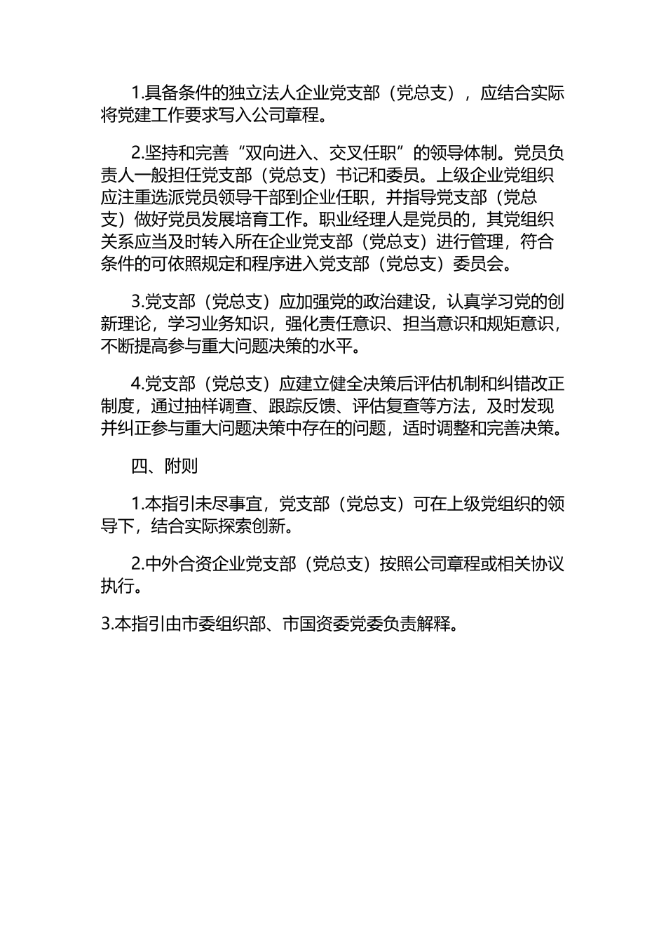 国有企业党支部（党总支）参与“三重一大”决策工作指引_第3页
