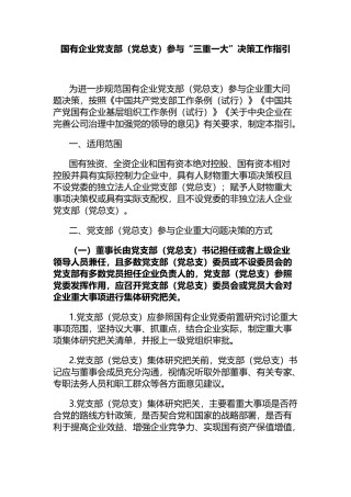 国有企业党支部（党总支）参与“三重一大”决策工作指引