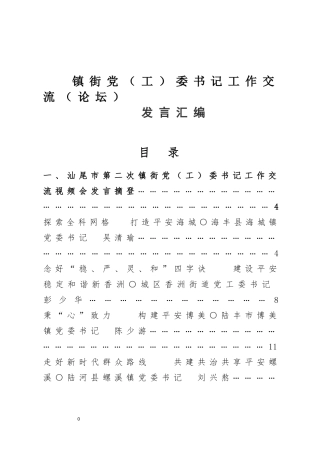 （23篇）乡镇街党（工）委书记工作交流发言汇编（4万字）