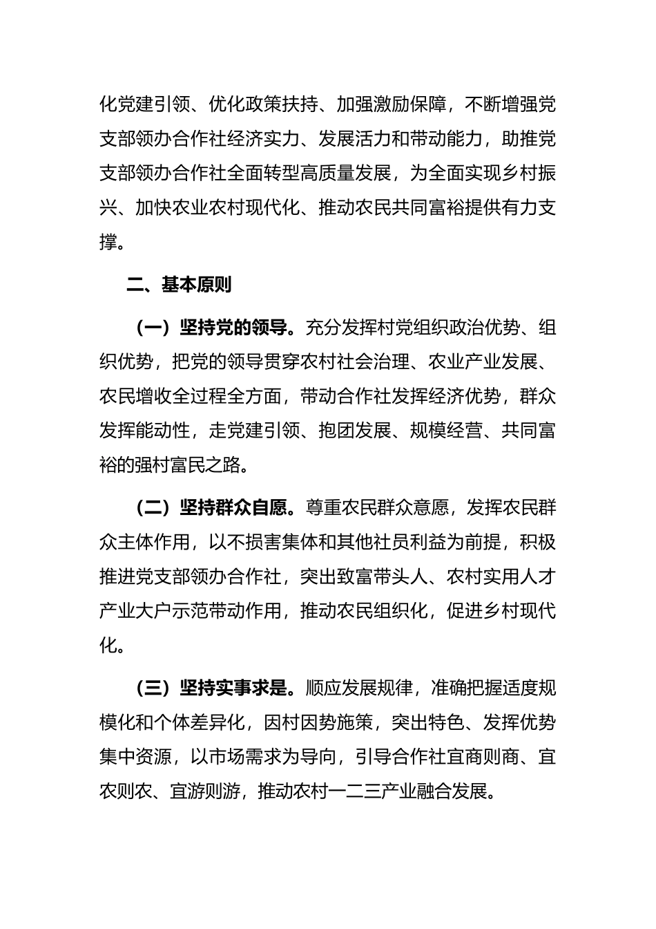 关于推进村党组织领办合作社全面转型高质量发展的实施意见_第2页