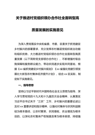 关于推进村党组织领办合作社全面转型高质量发展的实施意见