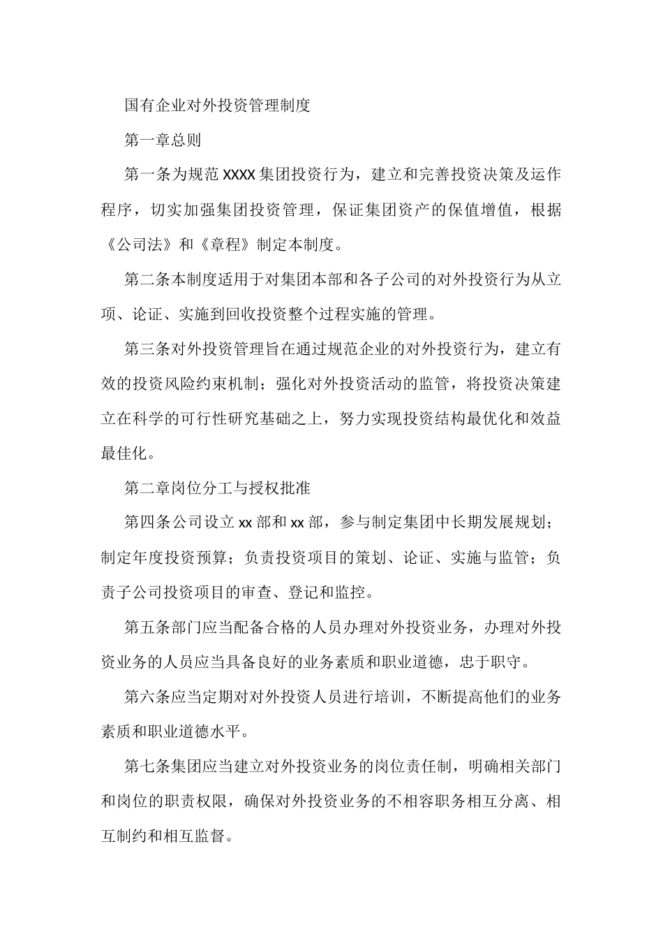 国有企业对外投资管理制度_第1页