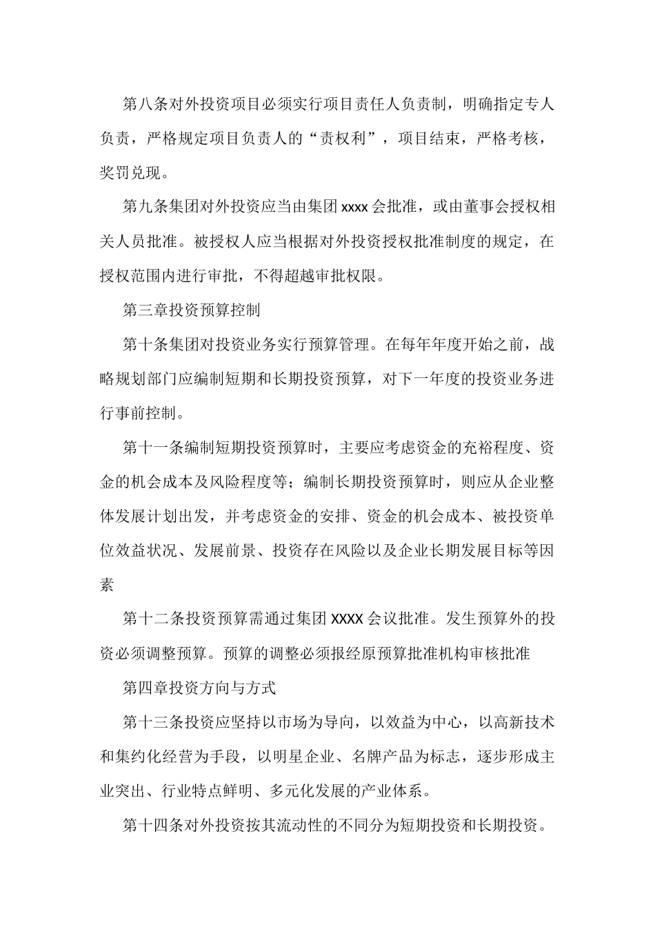 国有企业对外投资管理制度_第2页