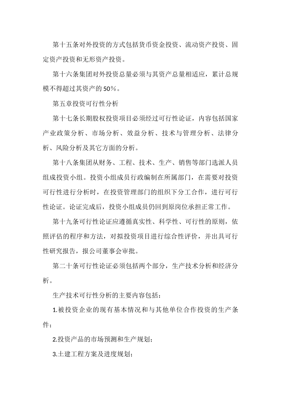 国有企业对外投资管理制度_第3页