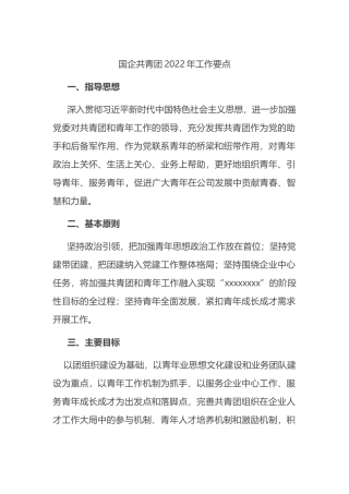 国有企业共青团2022年工作要点