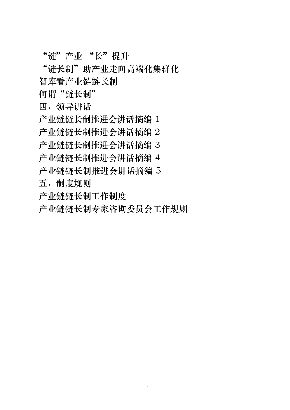 （24篇）产业链链长制方案、讲话等汇编_第2页