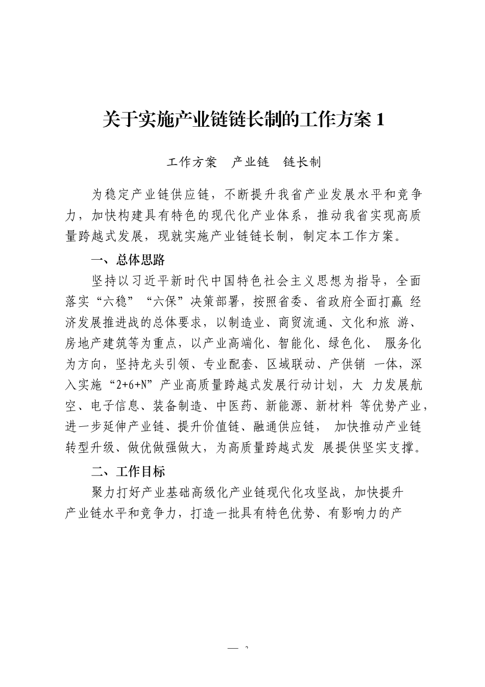 （24篇）产业链链长制方案、讲话等汇编_第3页