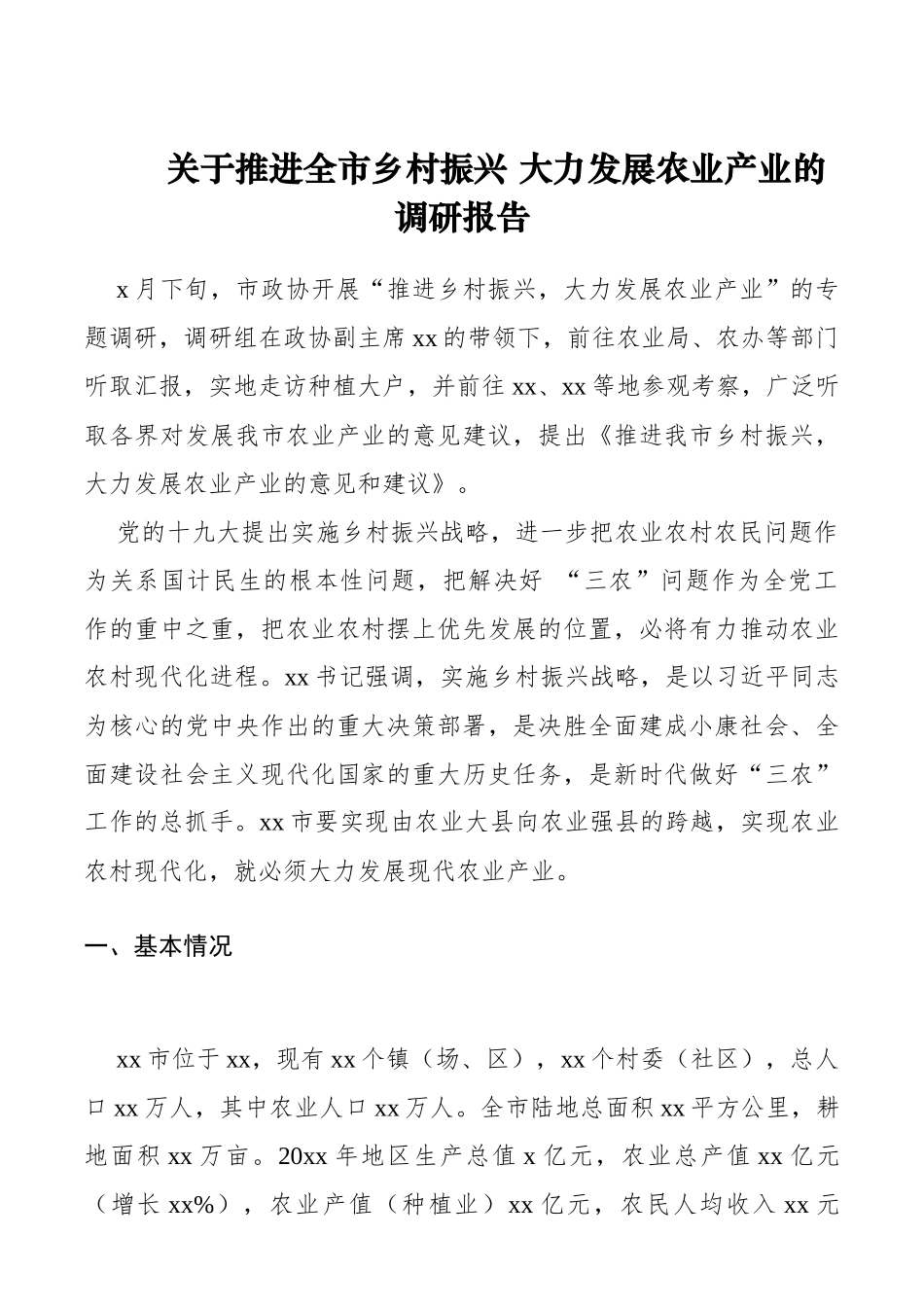 关于推进全市乡村振兴 大力发展农业产业的调研报告.docx_第1页