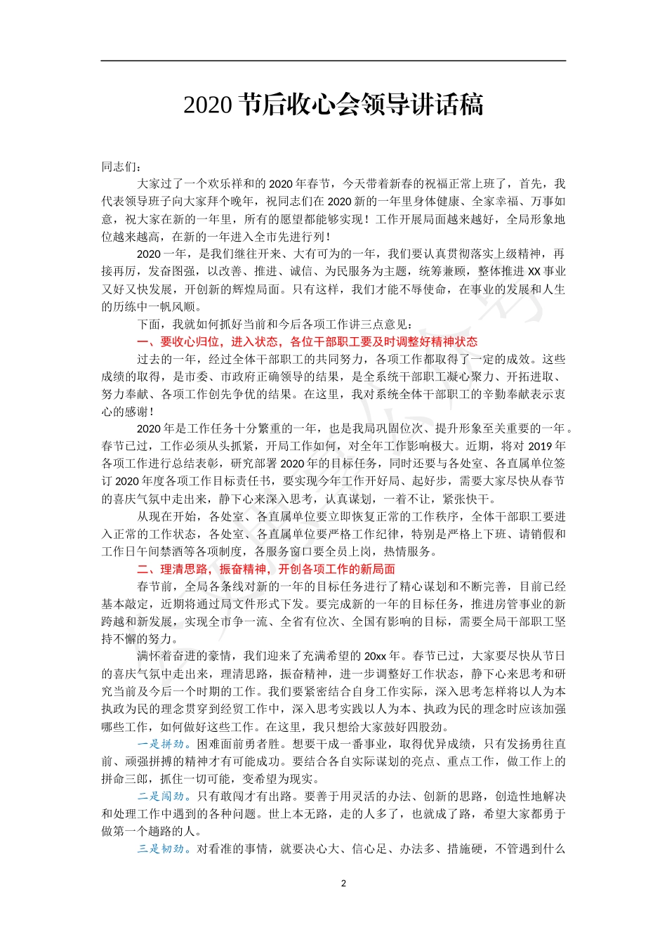（24篇）春节元旦中秋疫情防控假期等节后收心会讲话汇编7万字_第2页