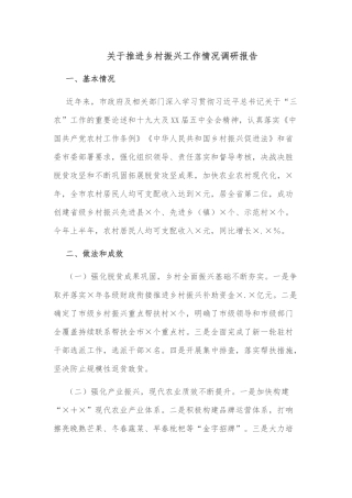 关于推进乡村振兴工作情况调研报告
