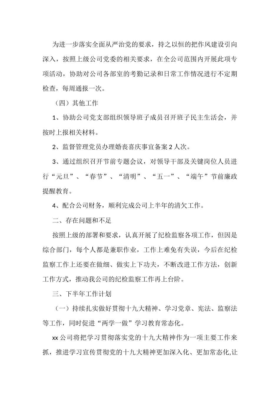 国有企业上半年纪检监察工作总结7篇_第3页