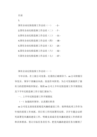 国有企业上半年纪检监察工作总结7篇