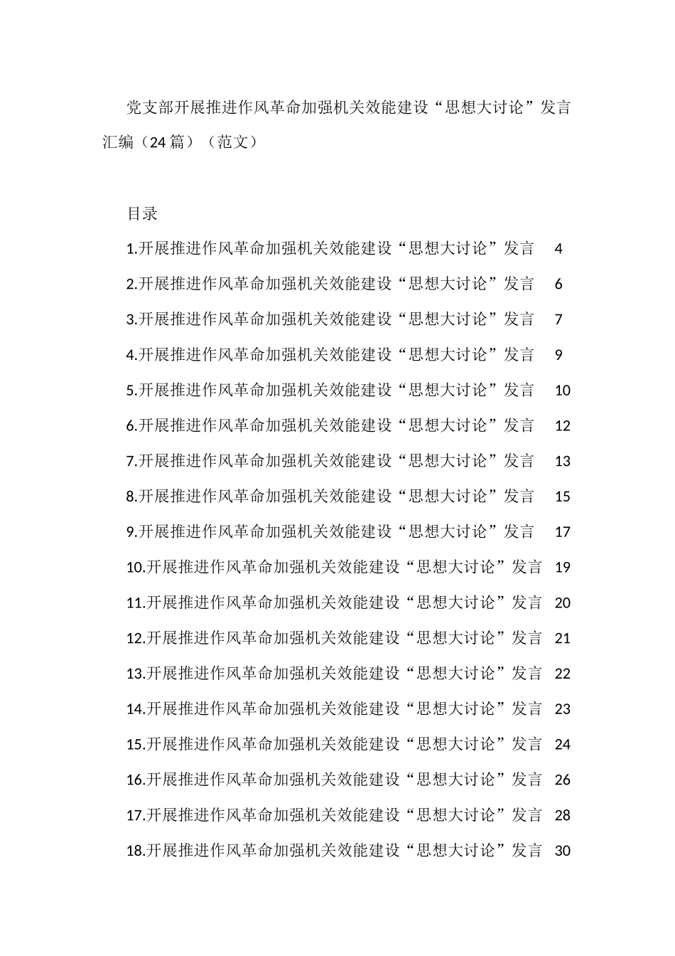 （24篇）党支部开展推进作风革命加强机关效能建设“思想大讨论”发言汇编_第1页