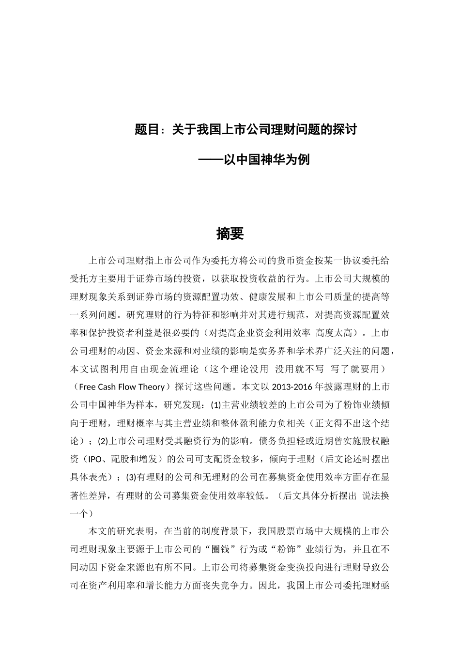 关于我国上市公司理财问题的探讨以中国华神为例 财务管理抓呢_第1页