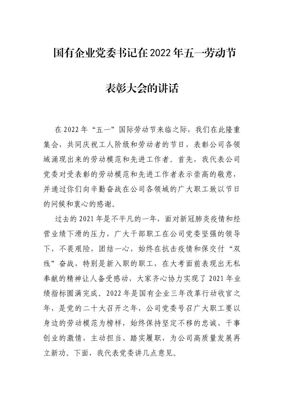 国有企业委书记在2022年五一劳动节表彰大会的讲话_第1页