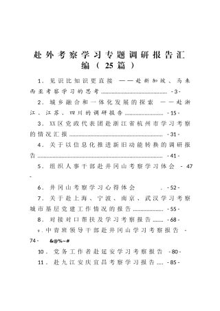 （25篇）赴外考察学习专题调研报告汇编
