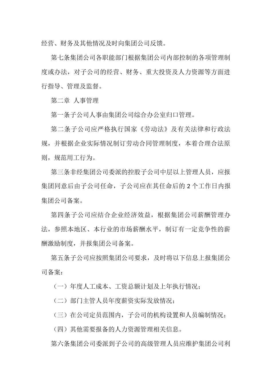 国有企业下属子公司管理办法_第2页