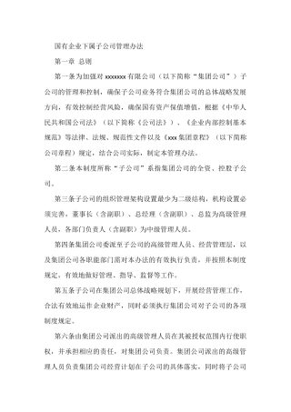 国有企业下属子公司管理办法