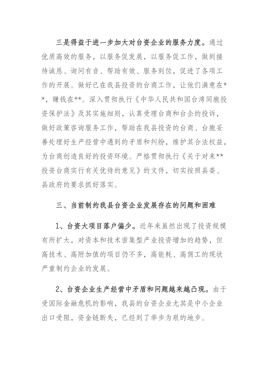 关于我县台资企业情况的调研报告_第3页