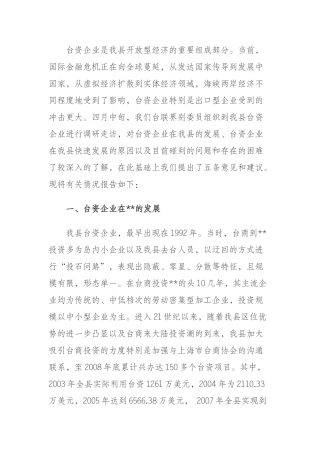 关于我县台资企业情况的调研报告