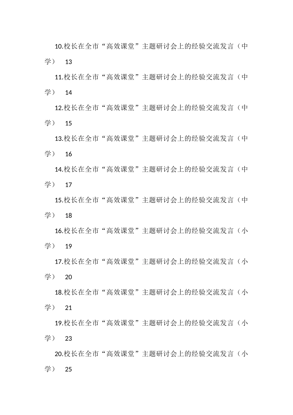 （25篇）各校校长在全市“高效课堂”主题研讨会上的经验交流发言汇编_第2页