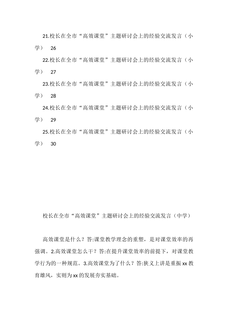 （25篇）各校校长在全市“高效课堂”主题研讨会上的经验交流发言汇编_第3页