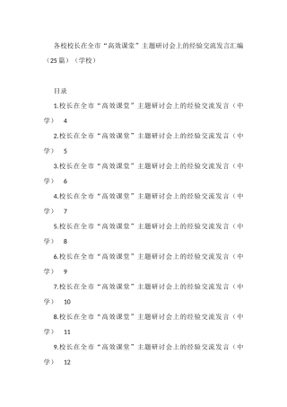 （25篇）各校校长在全市“高效课堂”主题研讨会上的经验交流发言汇编