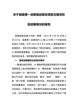 关于县委第一巡察组巡察反馈意见整改阶段进展情况的报告