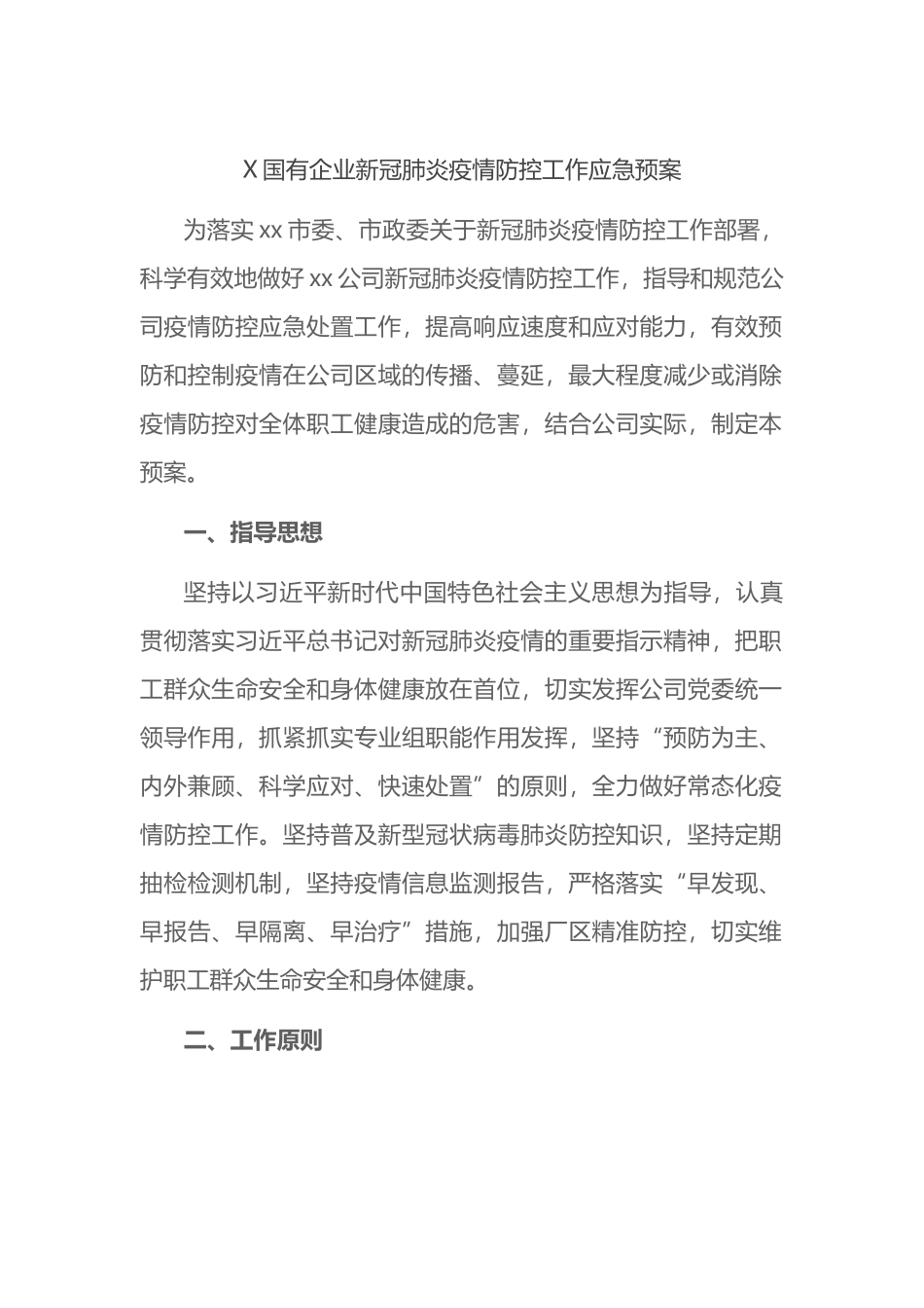 国有企业新冠肺炎疫情防控工作应急预案_第1页