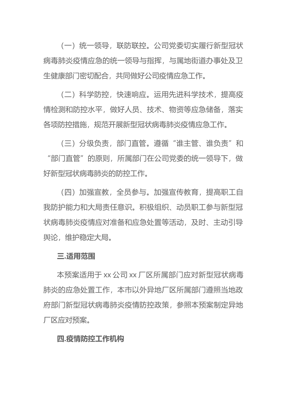 国有企业新冠肺炎疫情防控工作应急预案_第2页