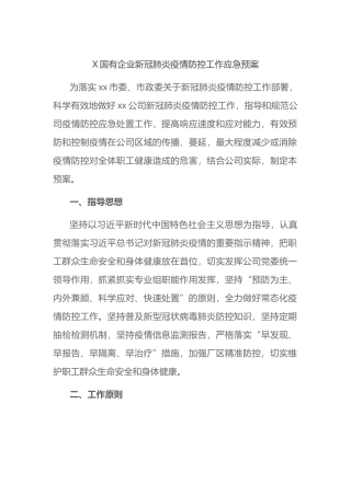 国有企业新冠肺炎疫情防控工作应急预案
