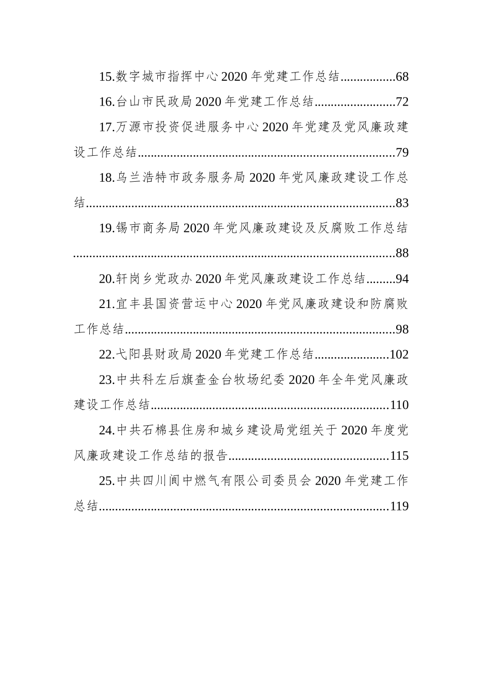 （25篇）年度县局市局乡镇企业公司集团单位廉政建设工作总结汇编_第2页
