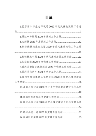 （25篇）年度县局市局乡镇企业公司集团单位廉政建设工作总结汇编