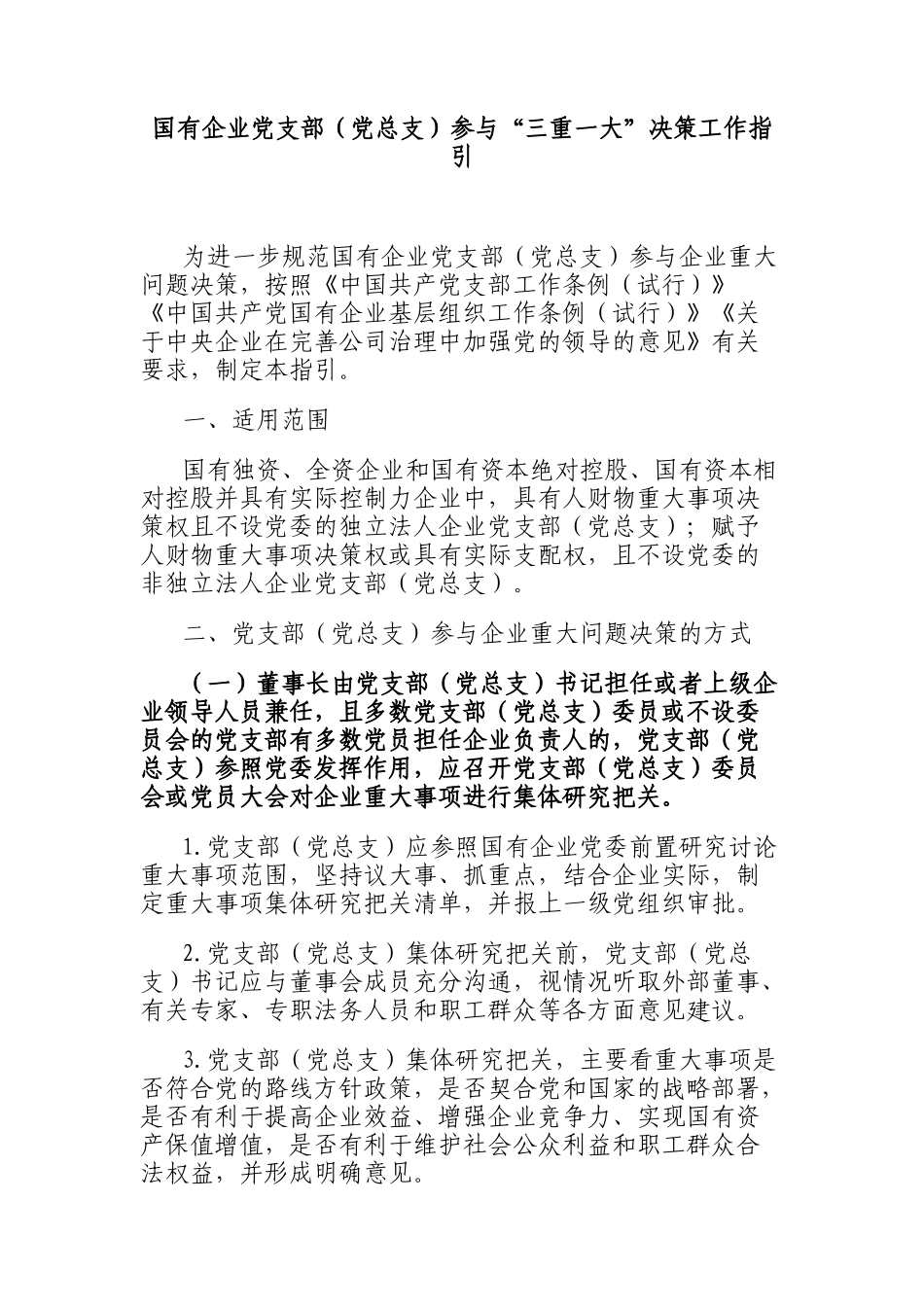 国有企业支部（党总支）参与“三重一大”决策工作指引_第1页