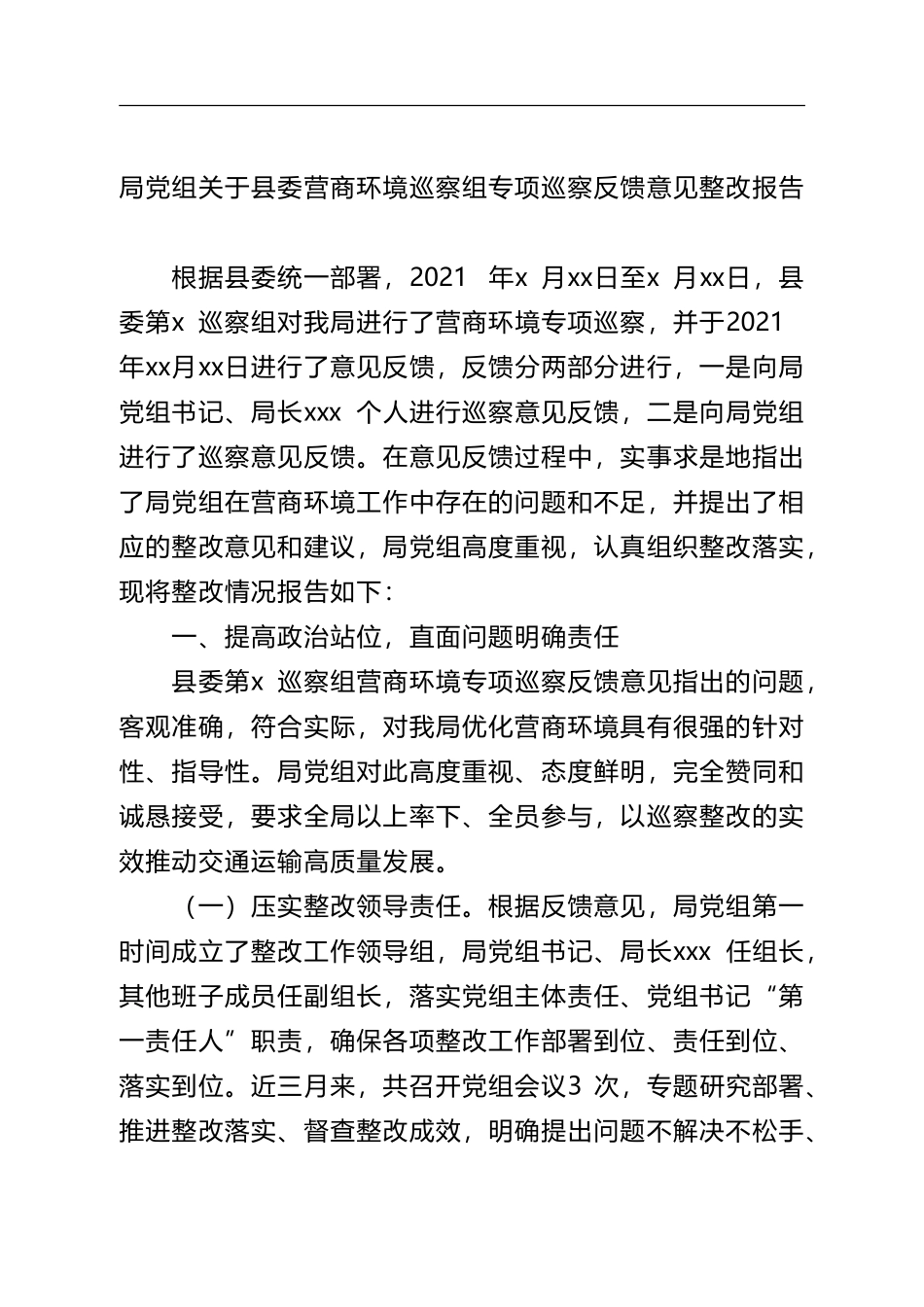 关于县委营商环境巡察组专项巡察反馈意见整改报告_第1页