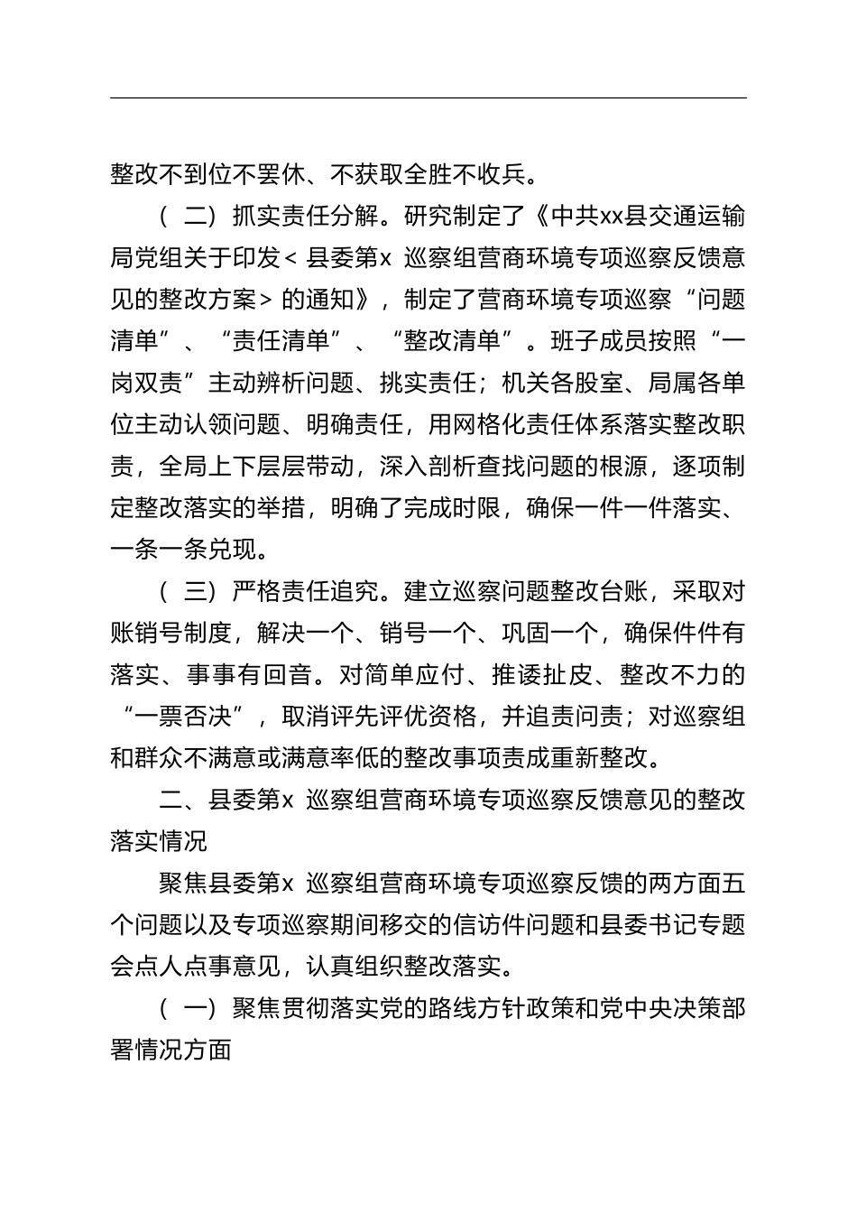 关于县委营商环境巡察组专项巡察反馈意见整改报告_第2页
