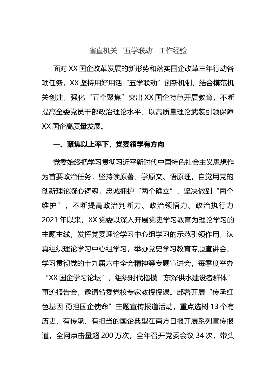 国资委“五学联动”工作经验_第1页