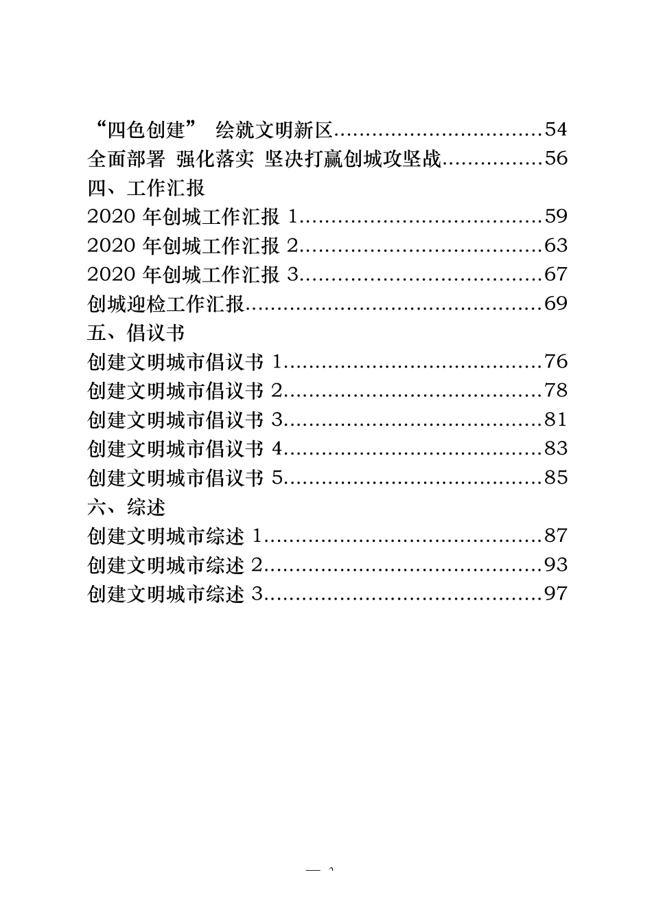 （27篇）创建文明城市领导动员讲话、表态发言、经验信息、工作汇报、倡议书、综述等全套资料4.2万字_第2页