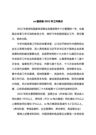 国资委2022年工作要点
