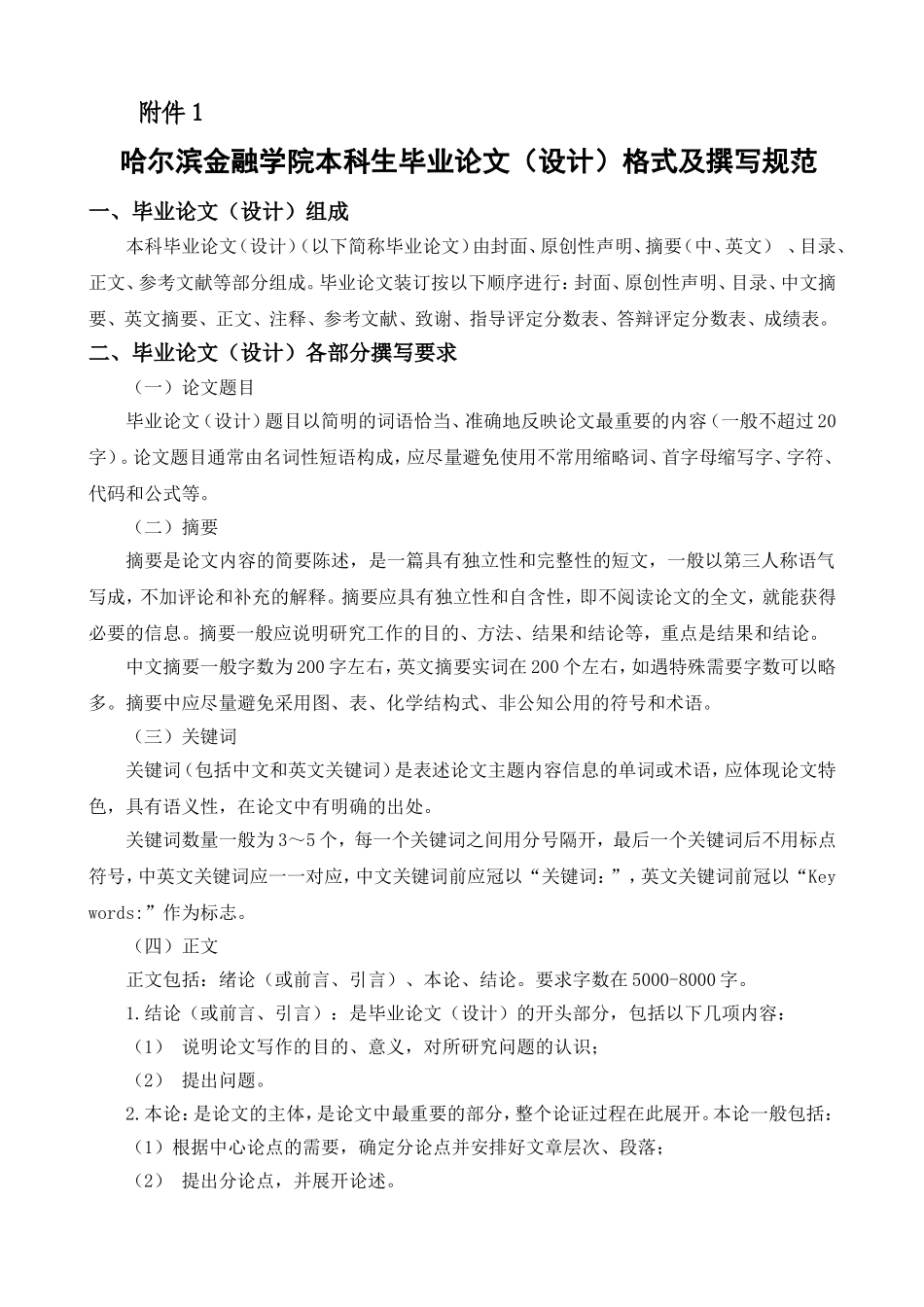 哈尔滨金融学院本科毕业论文（设计）规范文件_第2页