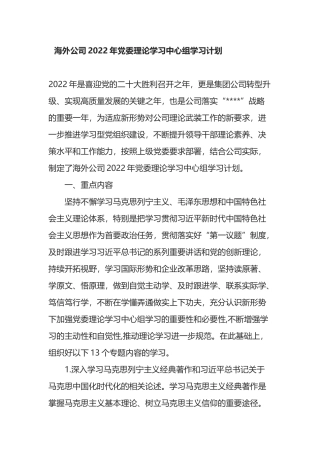 海外公司2022年党委理论学习中心组学习计划