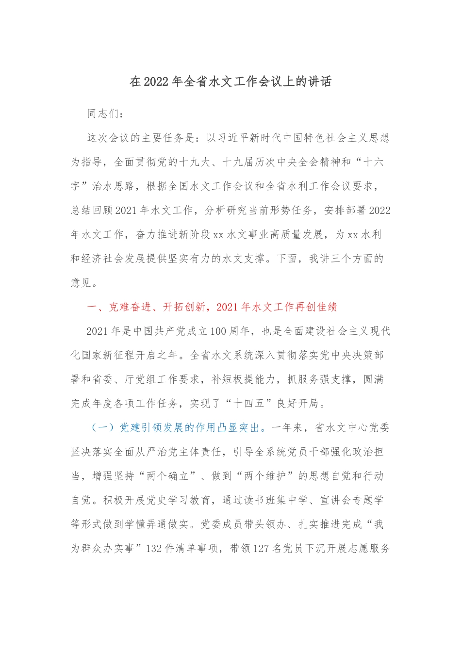 在2022年全省水文工作会议上的讲话_第1页
