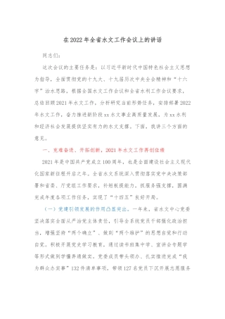 在2022年全省水文工作会议上的讲话