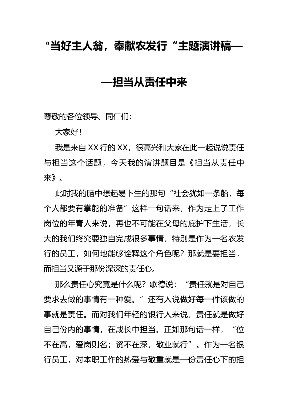 “当好主人翁，奉献农发行“主题演讲稿——担当从责任中来_第1页