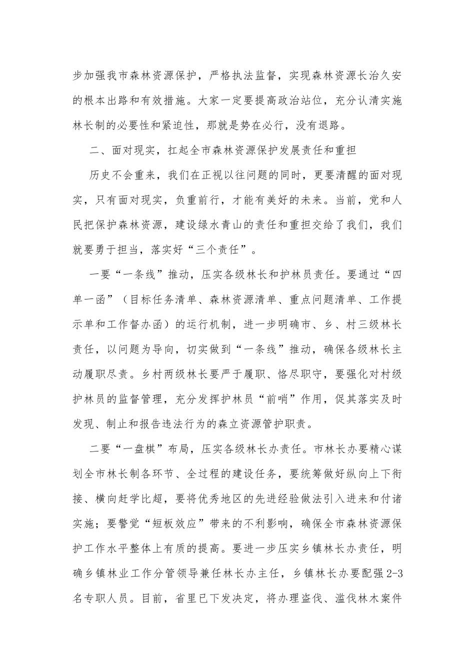在2022年全市林长制工作推进会上的讲话_第2页