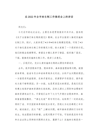 在2022年全市林长制工作推进会上的讲话
