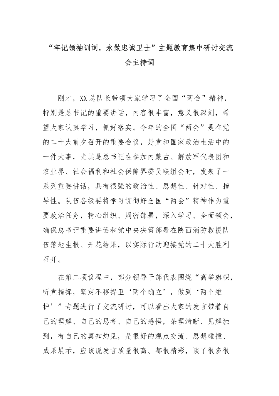 “牢记领袖训词，永做忠诚卫士”主题教育集中研讨交流会主持词_第1页